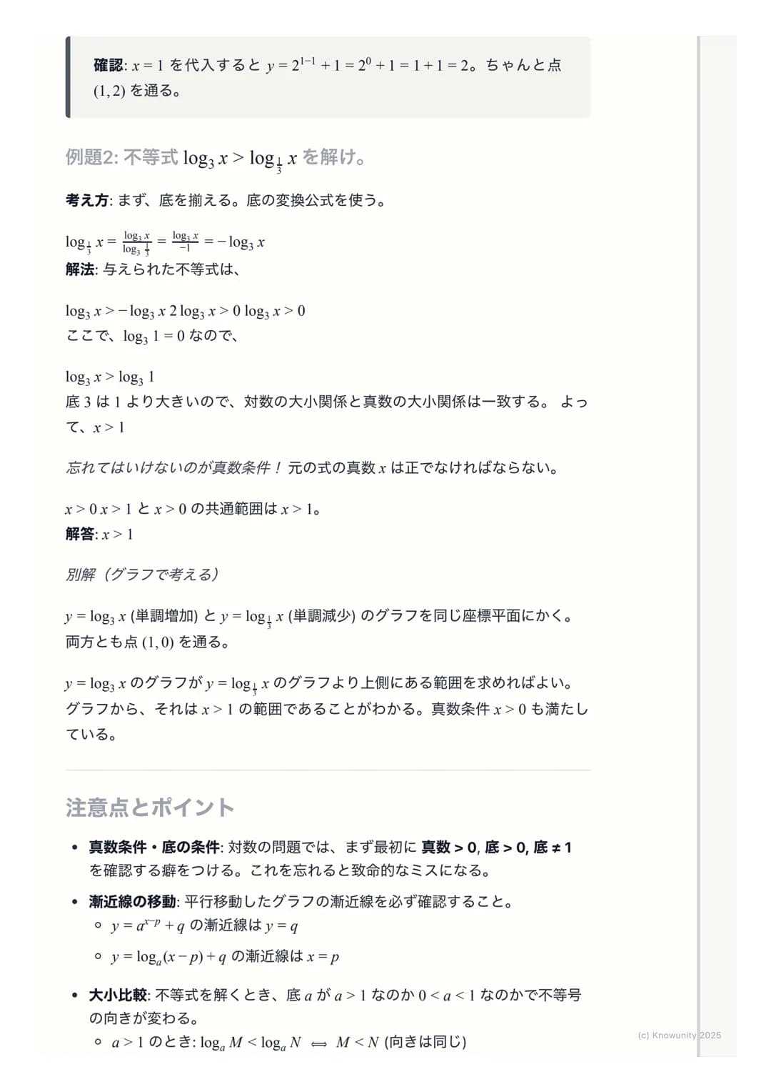 # 指数関数・対数関数のグラフ

指数関数・対数関数のグラフの概要

指数関数$y=a^x$と対数関数$y=log_a x$ は互いに逆関数の関係にある。これはグラ
フで考えると、直線$y=x$に関して対称になるということ。この関係性を理解す
ることが一番大事。グラフの形は底$a
