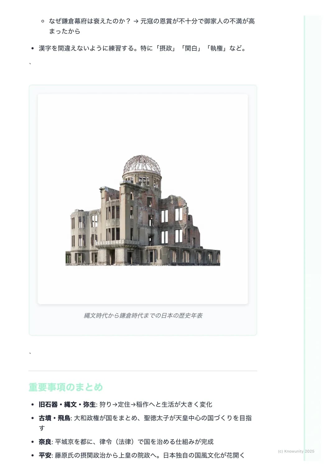 # 日本の歴史(古代~中世)
(Japanese History: Ancient to
Medieval)
この時代の学習のポイント
日本の国の成り立ちと、政治や文化がどう変わっていったかを理解する 昔の人
の暮らしが、時代ごとにどう変化したのかを覚えるのが大事 特に、中国