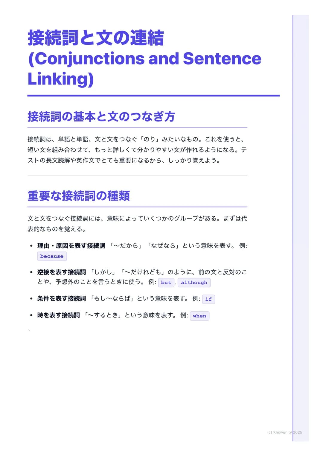 # 接続詞と文の連結
(Conjunctions and Sentence
Linking)
接続詞の基本と文のつなぎ方
接続詞は、単語と単語、文と文をつなぐ「のり」みたいなもの。これを使うと、
短い文を組み合わせて、もっと詳しくて分かりやすい文が作れるようになる。テ
ストの