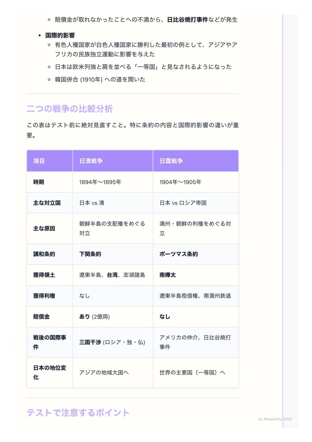 # 日清・日露戦争と国際関係
## 日清・日露戦争と国際関係の概要
明治維新後、日本は「富国強兵」を目指して近代化を進めた。欧米列強に追いつ
くため、そして植民地化を避けるために、軍事力を強化し、海外へ進出しようと
した。この動きが、朝鮮半島をめぐる清との対立(日清戦争)、そ